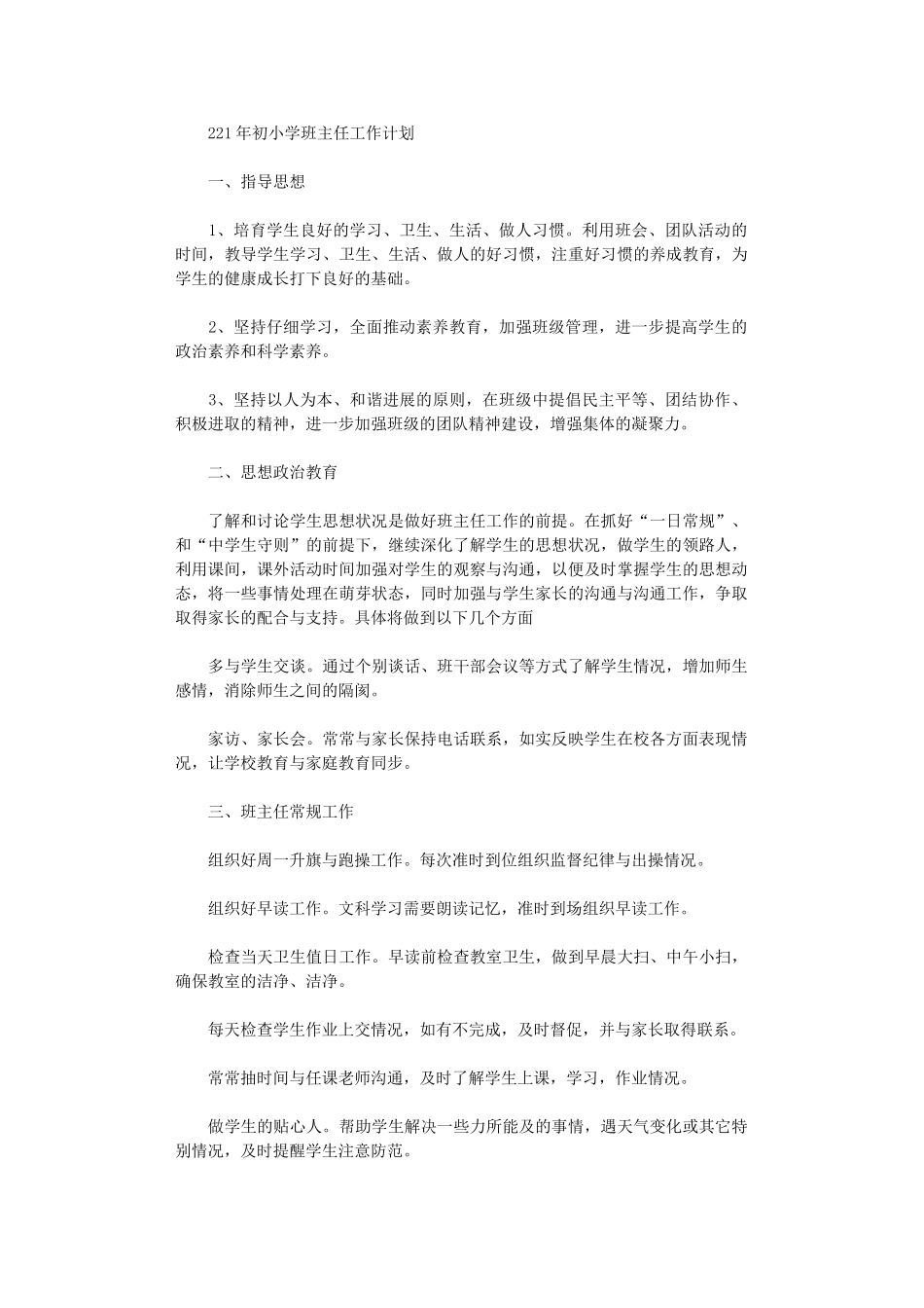 2024年初小学班主任工作计划_第1页