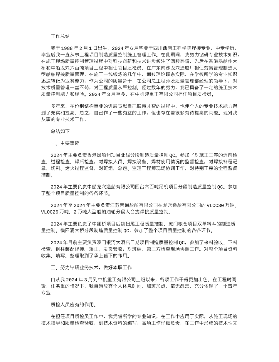 2024年初级职称评定专业技术工作总结_第1页