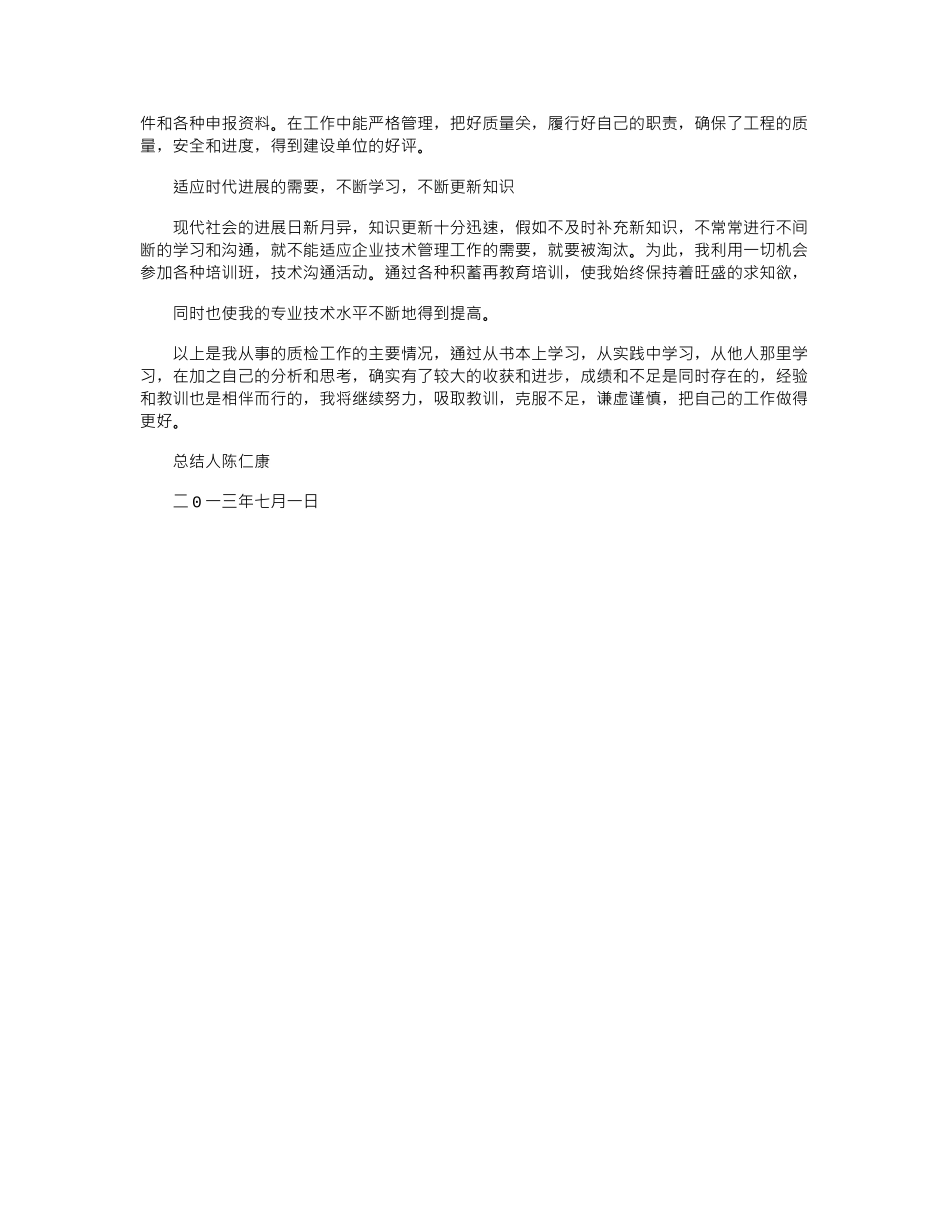 2024年初级职称评定专业技术工作总结_第2页