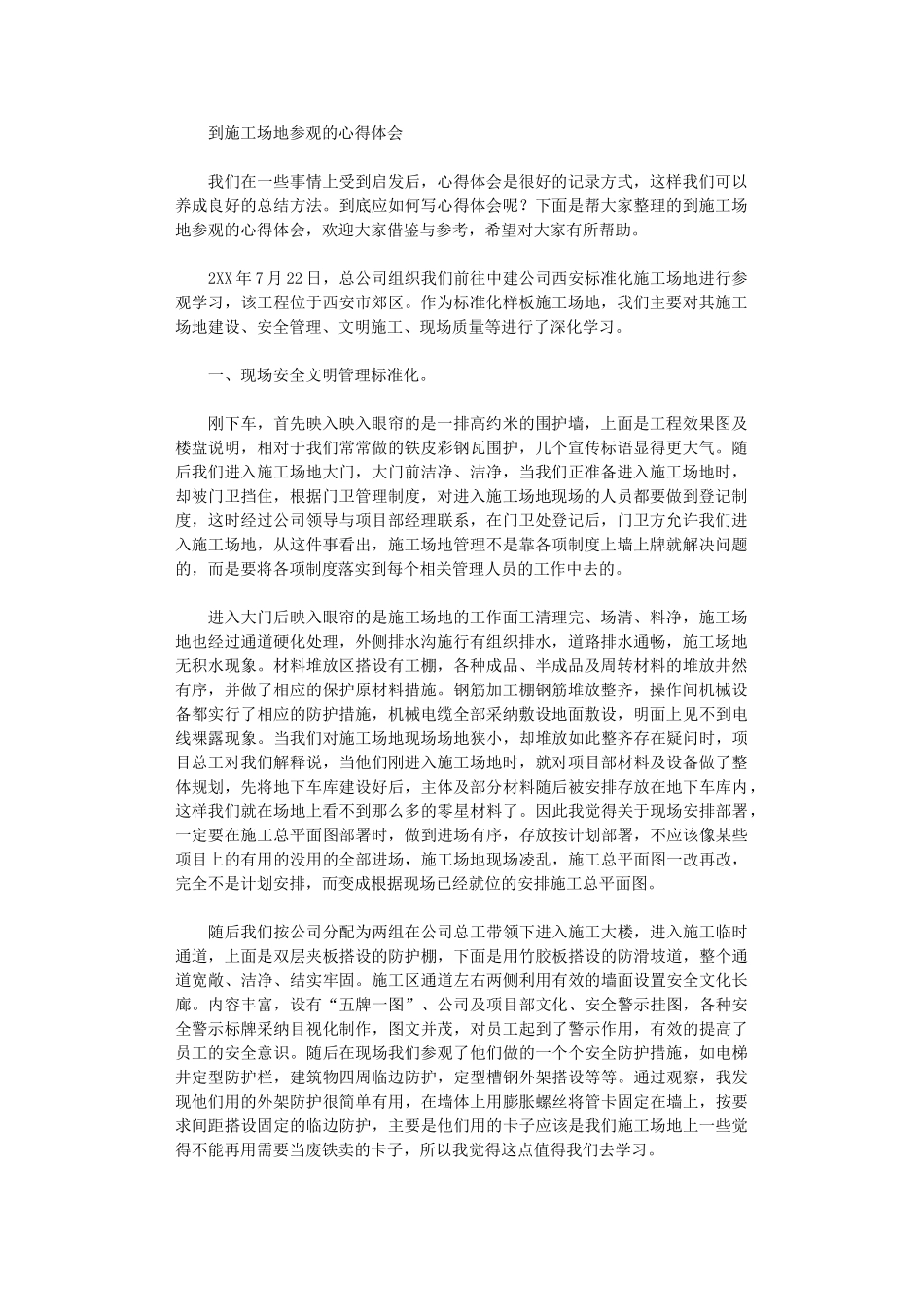 2024年到工地参观心得体会_第1页