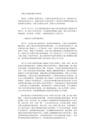 2024年到工地参观心得体会