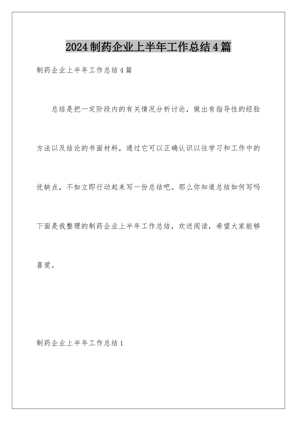 2024年制药企业上半年工作总结4篇_第1页