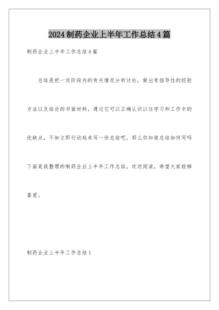 2024年制药企业上半年工作总结4篇