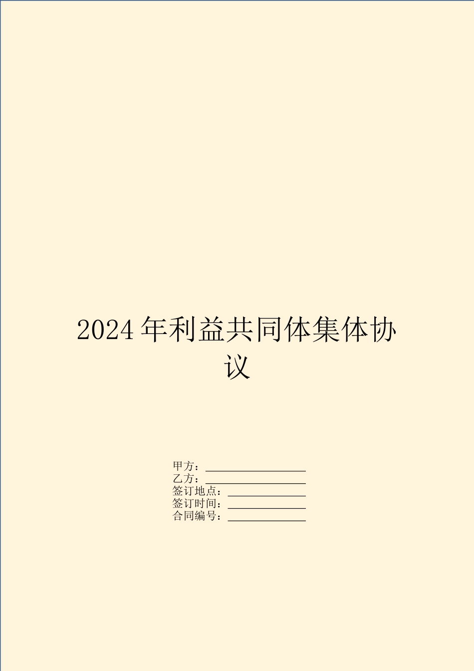 2024年利益共同体集体协议_第1页
