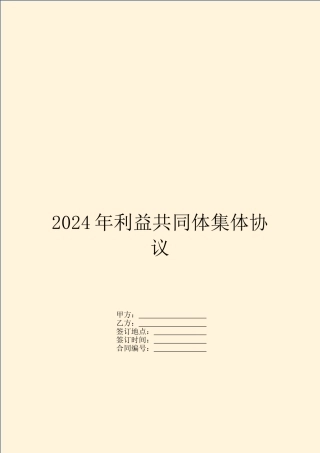 2024年利益共同体集体协议