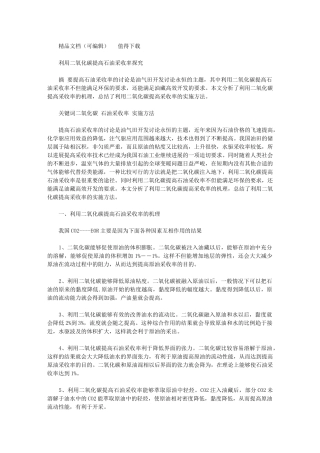 2024年利用二氧化碳提高石油采收率探究