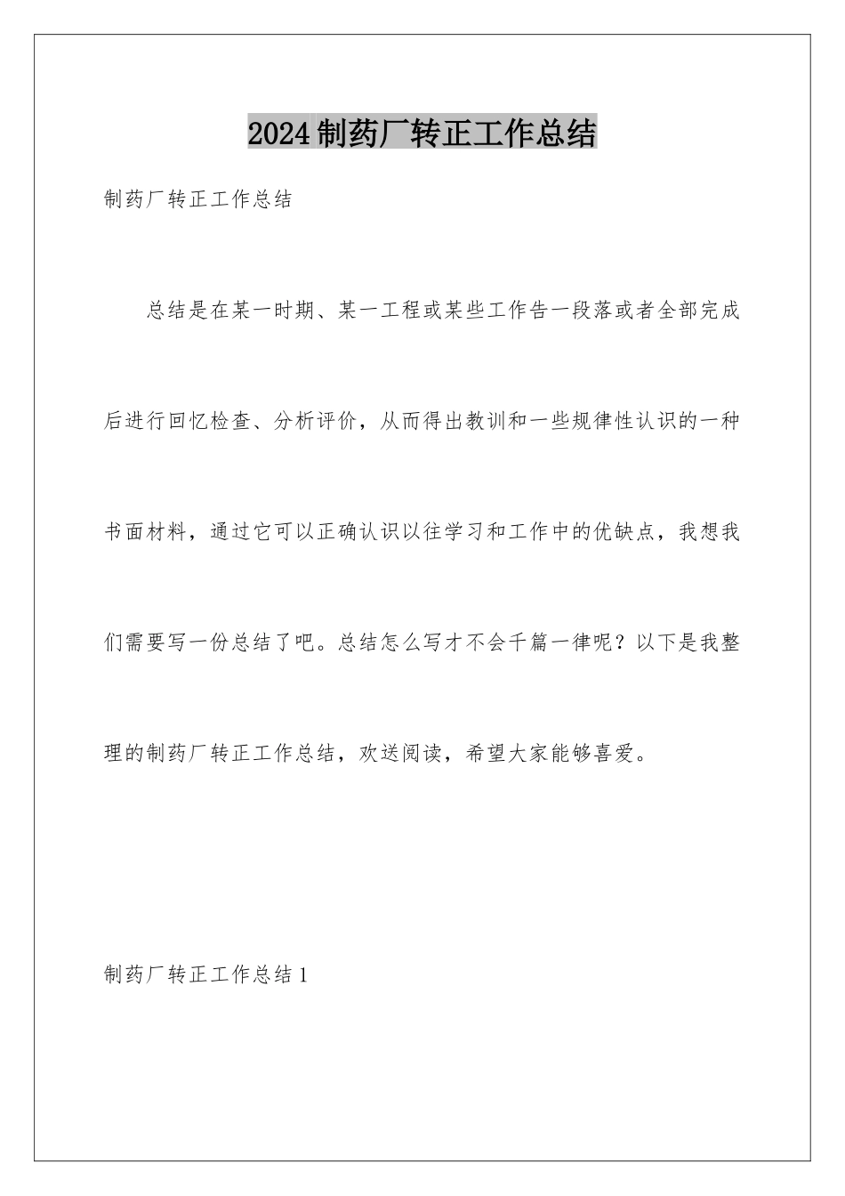 2024年制药厂转正工作总结_第1页