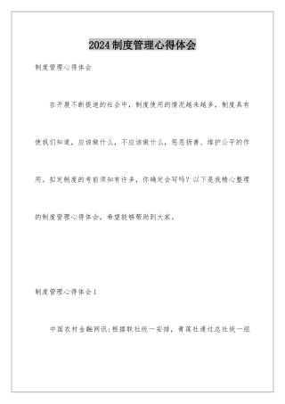 2024年制度管理心得体会