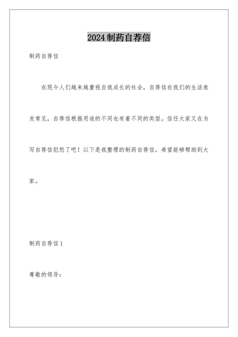 2024年制药自荐信_第1页