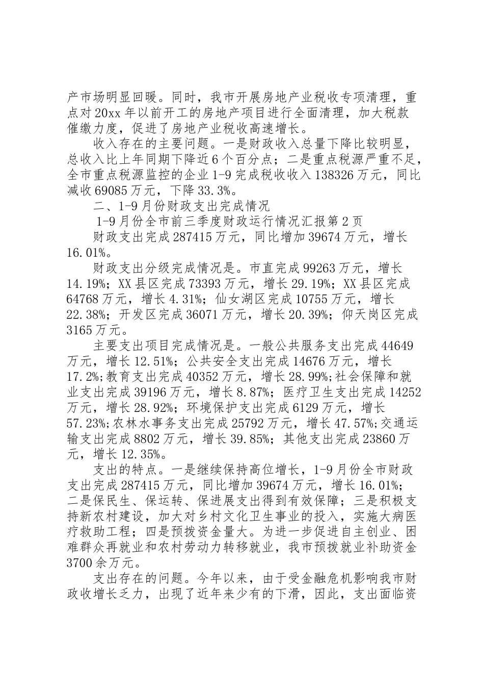 2024年前三季度财政运行情况汇报-_第3页