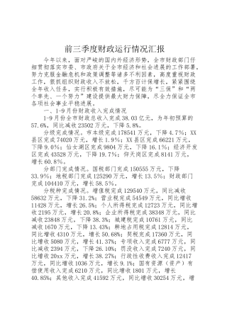 2024年前三季度财政运行情况汇报-