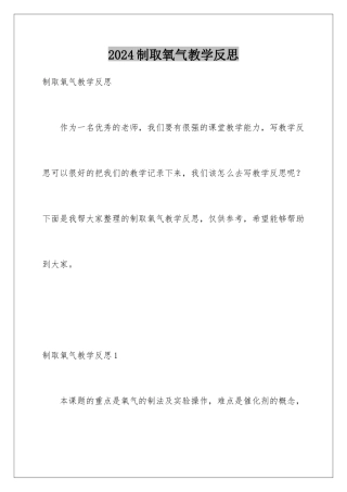 2024年制取氧气教学反思