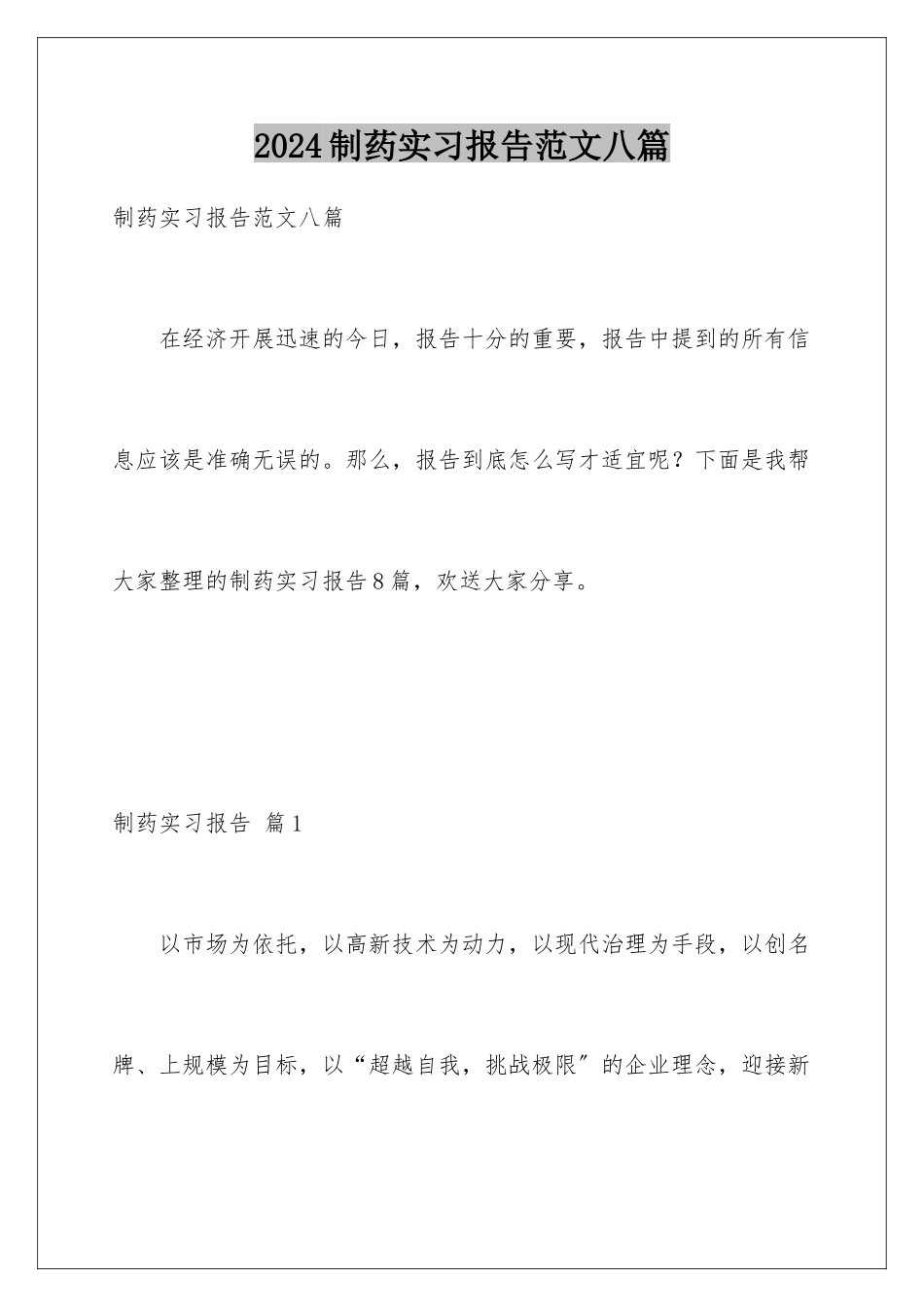 2024年制药实习报告范文八篇_第1页