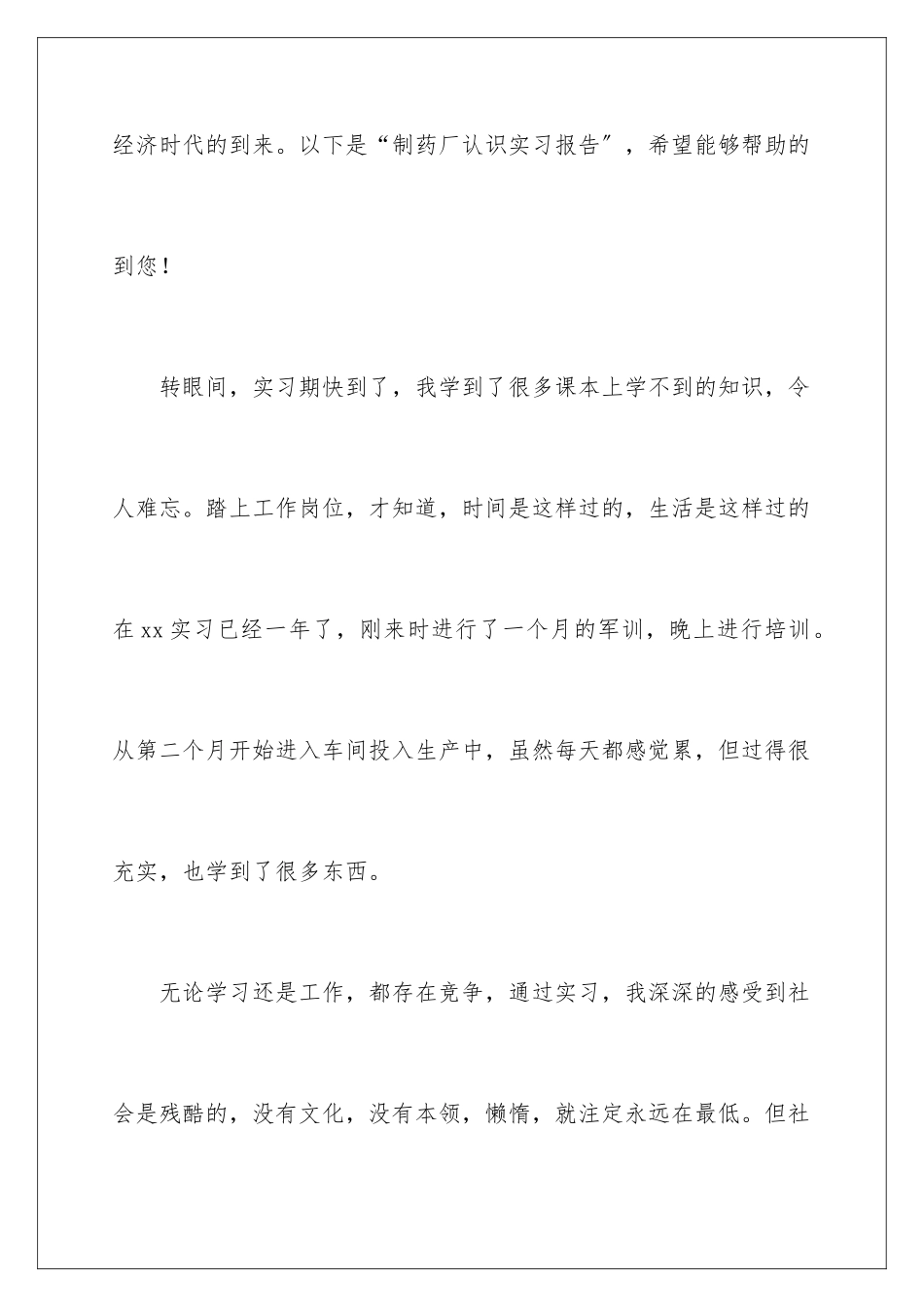 2024年制药实习报告范文八篇_第2页