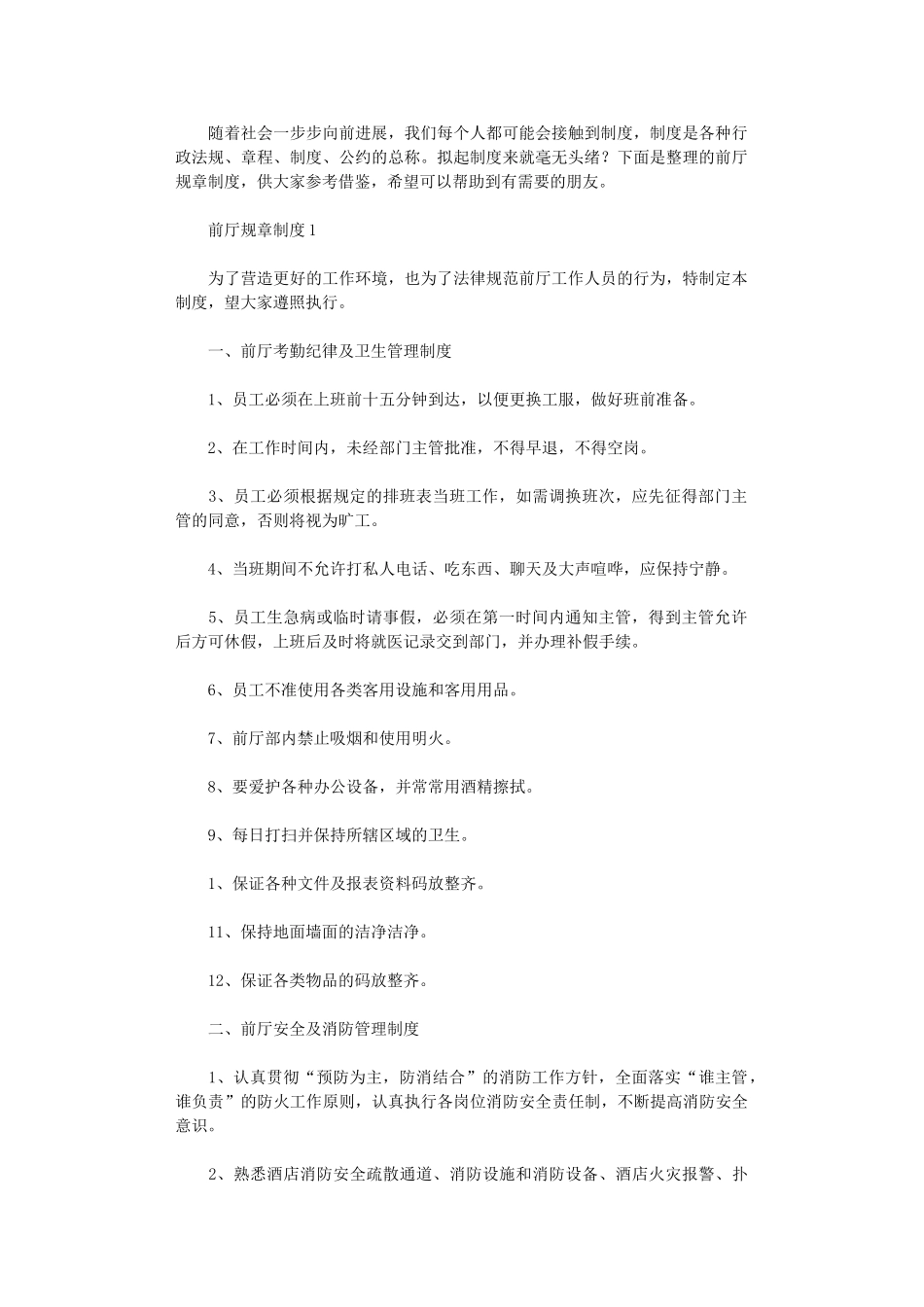 2024年前厅规章制度_第1页