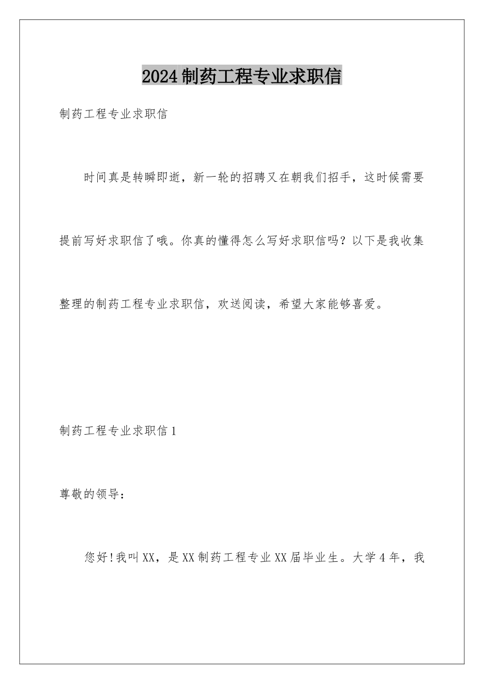 2024年制药工程专业求职信_第1页
