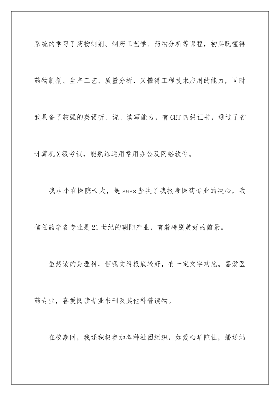 2024年制药工程专业求职信_第2页