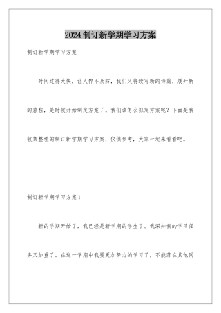 2024年制订新学期学习计划