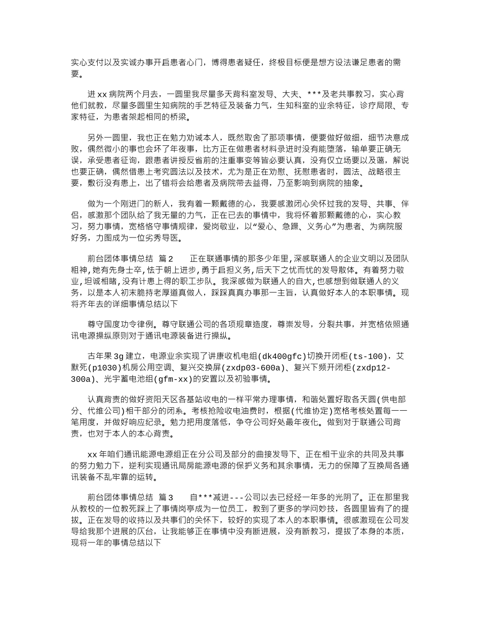 2024年前台团体事情总结模板汇总10篇_第2页
