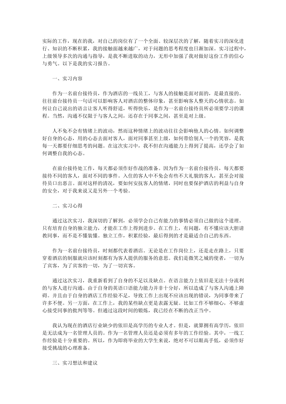 2024年前台实习报告模板三篇汇总_第3页