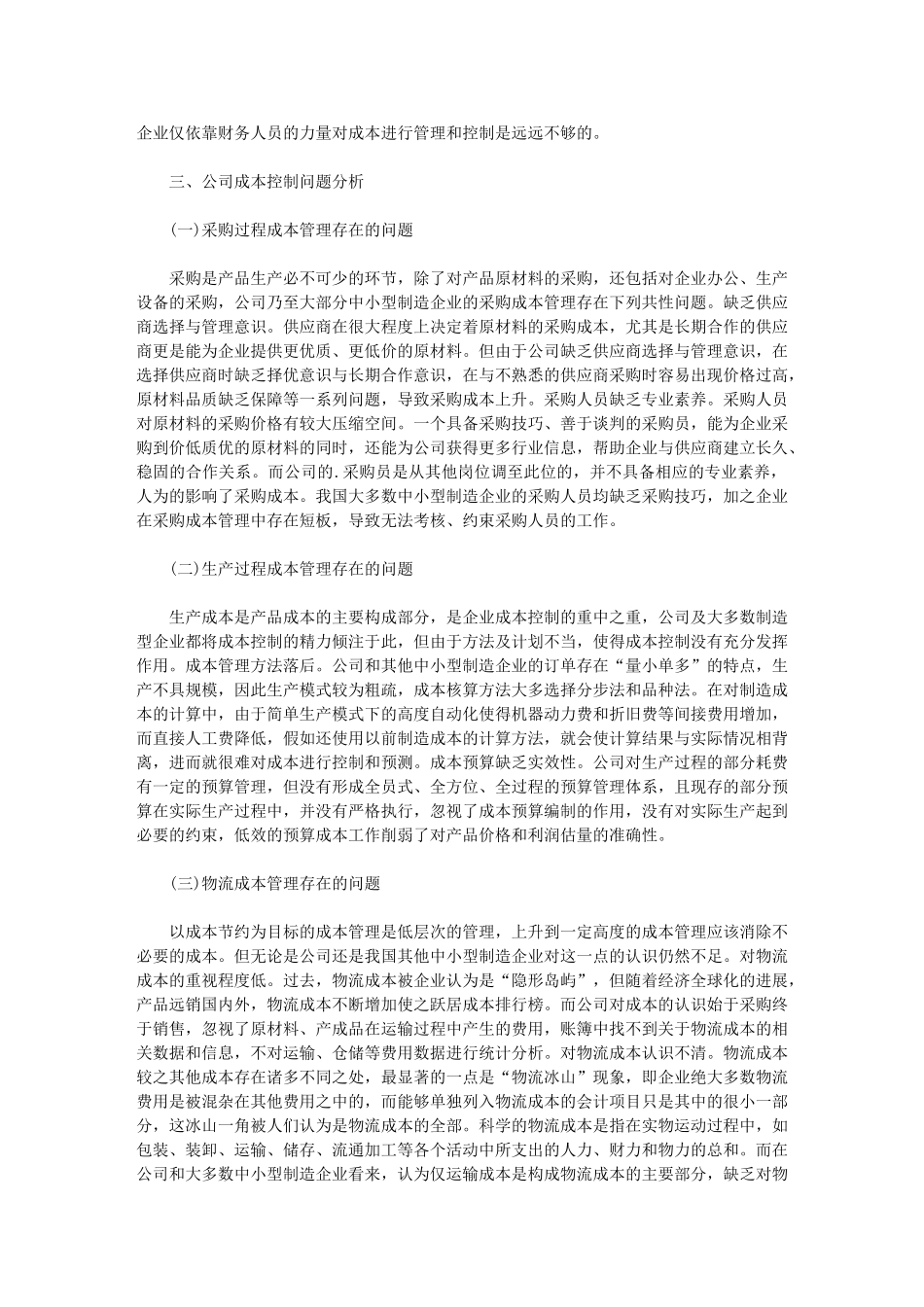 2024年制造企业成本管理分析论文-汇总_第2页