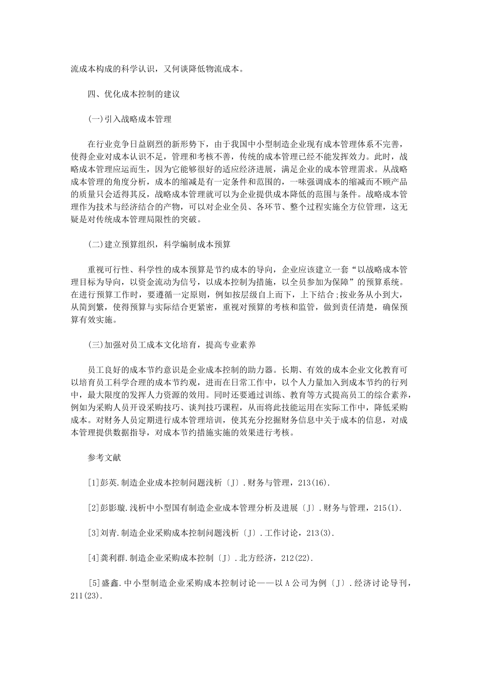 2024年制造企业成本管理分析论文-汇总_第3页