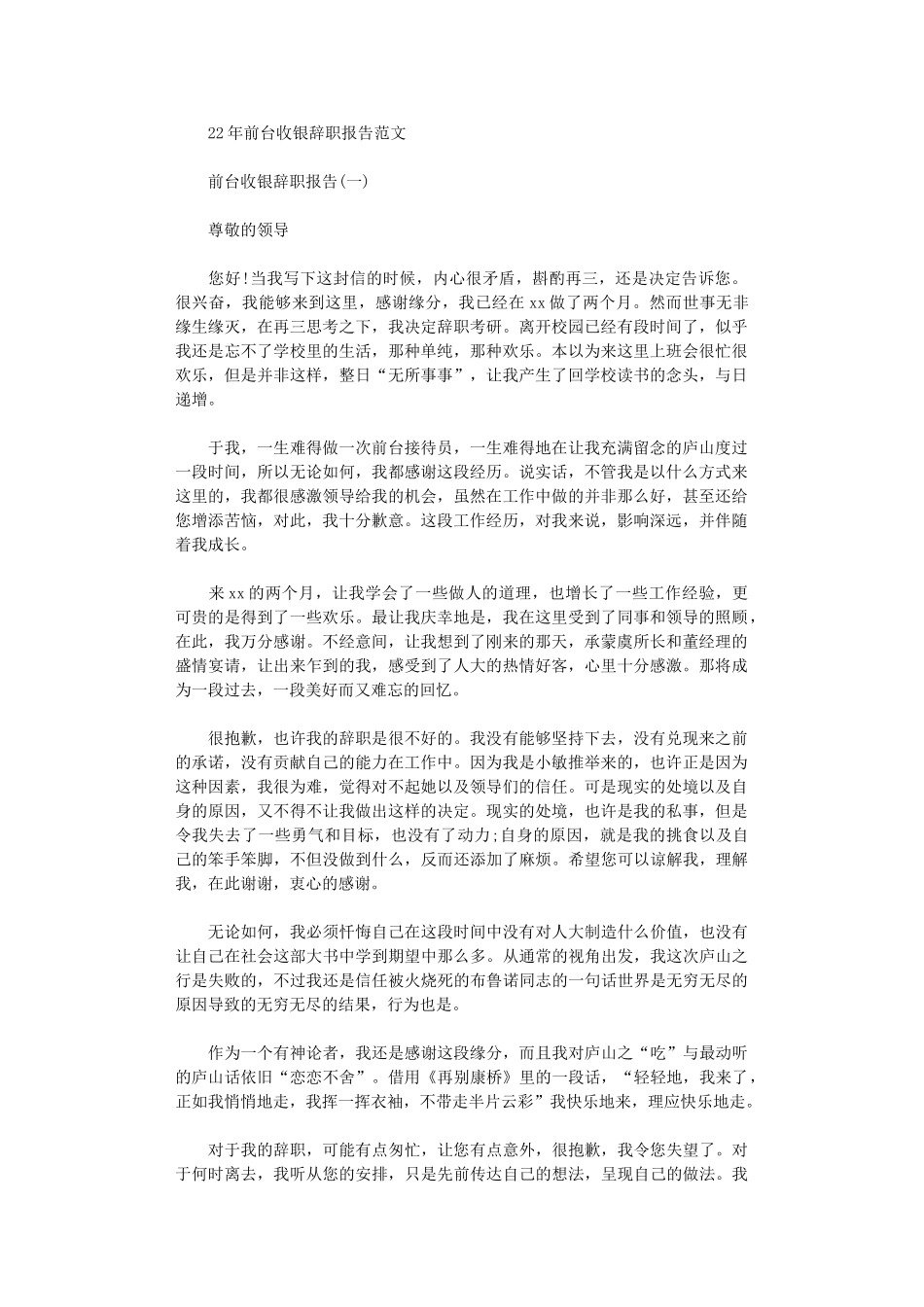 2024年前台收银辞职报告参考范文_第1页