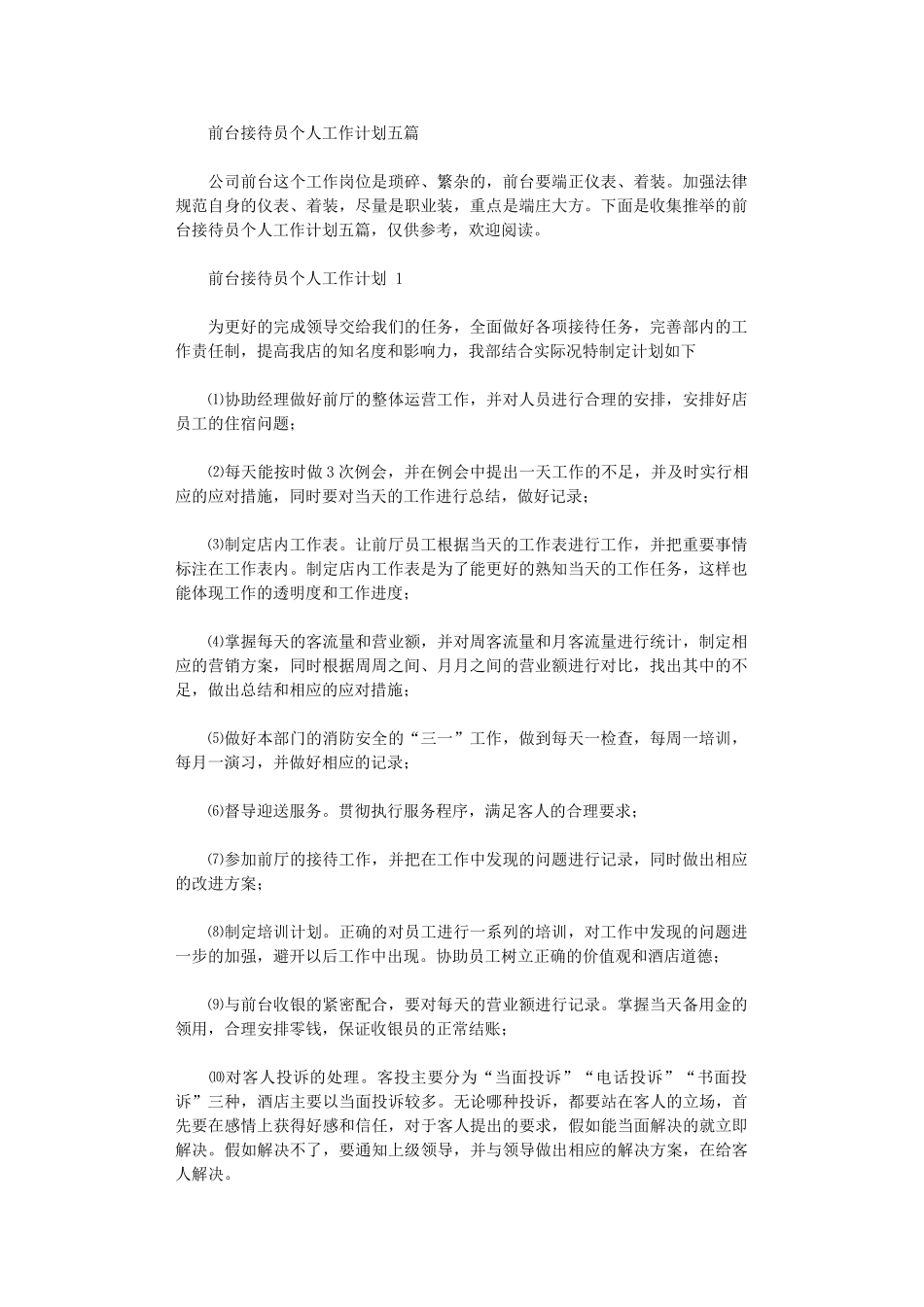 2024年前台接待员个人工作计划五篇_第1页