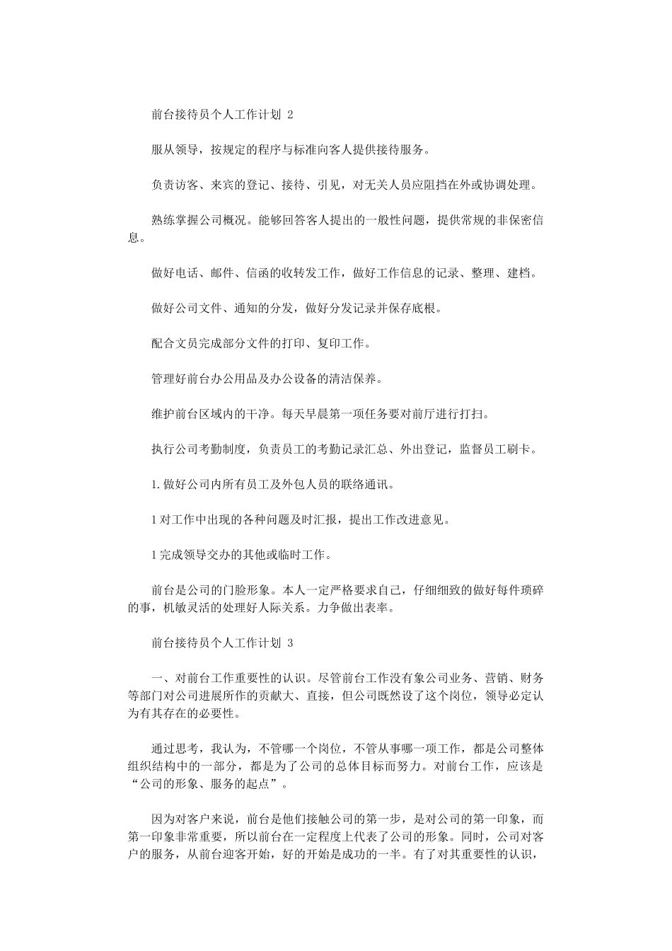2024年前台接待员个人工作计划五篇_第2页