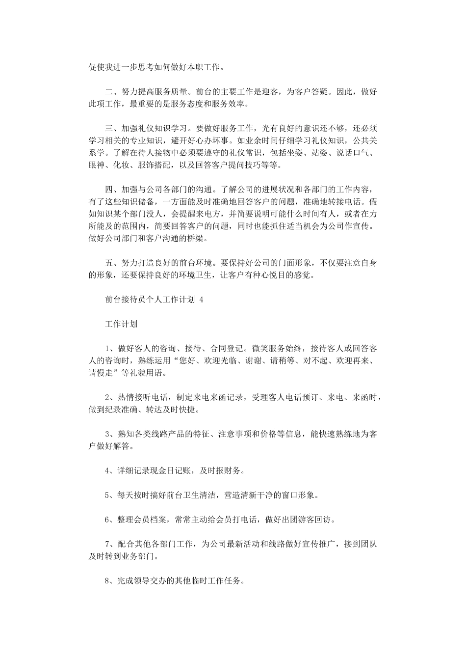 2024年前台接待员个人工作计划五篇_第3页