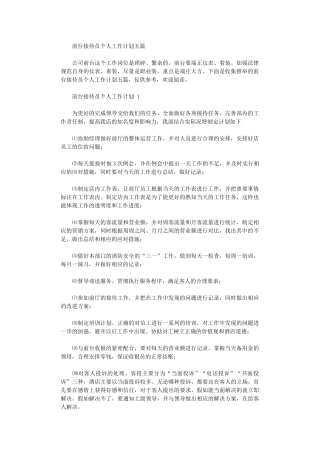 2024年前台接待员个人工作计划五篇