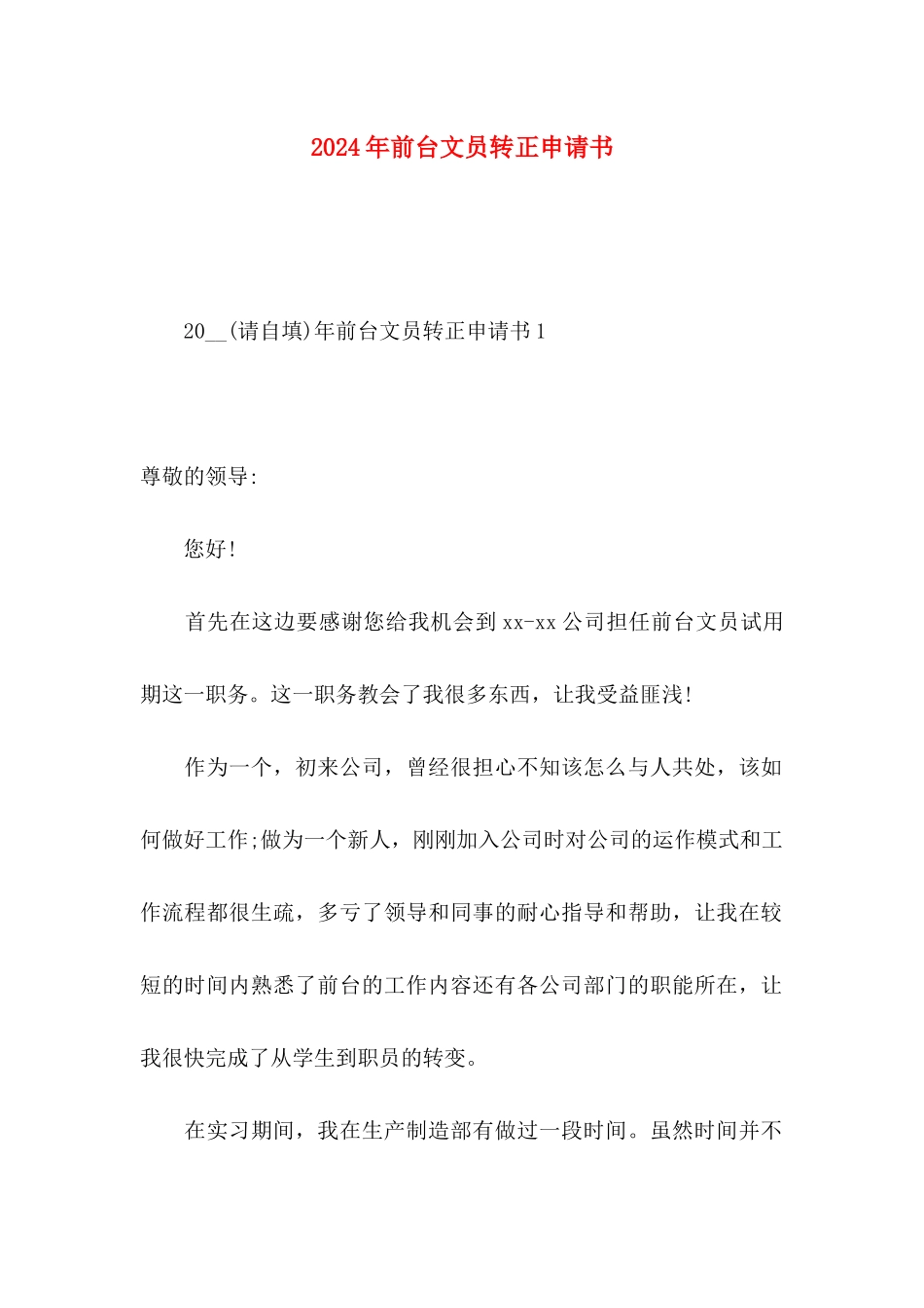 2024年前台文员转正申请书_第1页