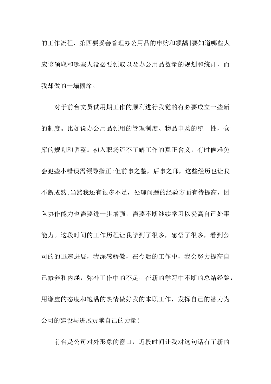 2024年前台文员转正申请书_第3页