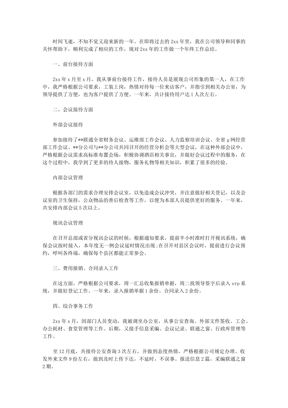 2024年前台行政助理年终工作总结_第1页