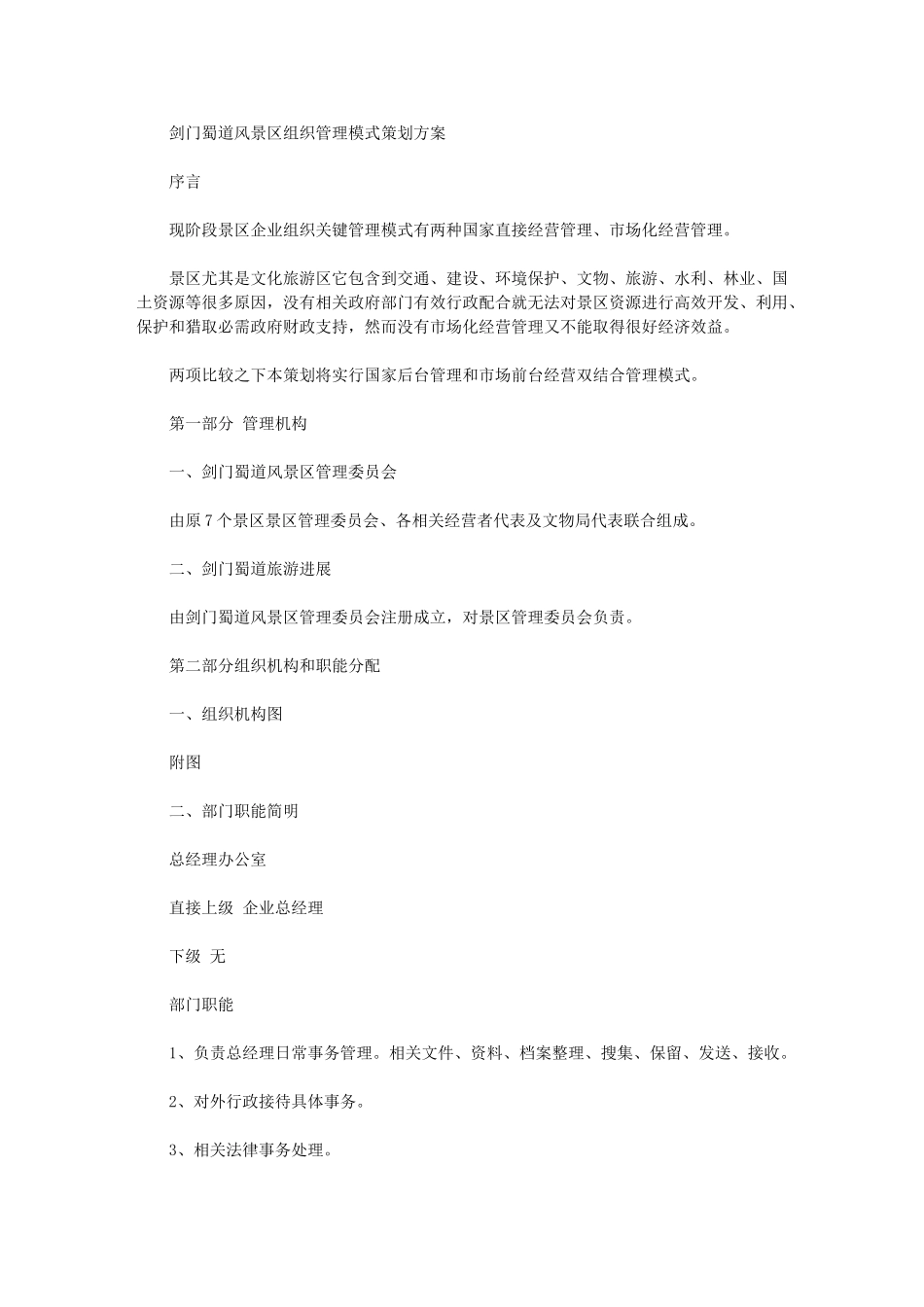 2024年剑门蜀道组织管理模式专业策划案_第1页