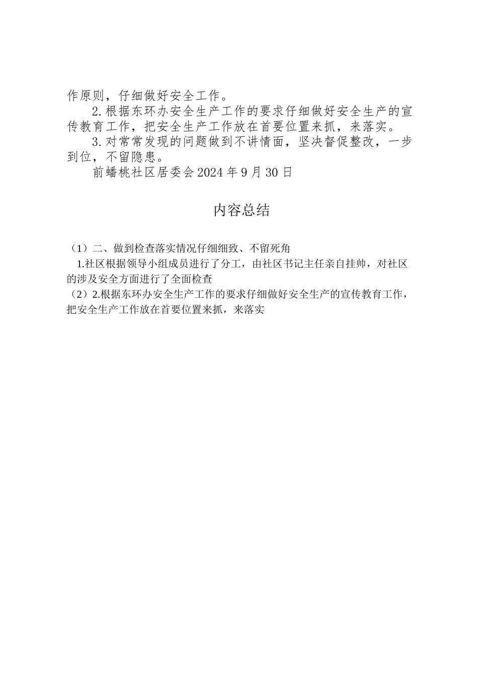 2024年前桃社区中秋国庆期间安全生产大检查情况汇报-_第2页