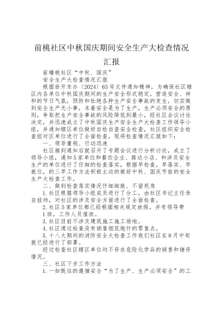 2024年前桃社区中秋国庆期间安全生产大检查情况汇报-