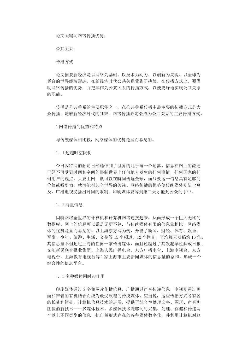 2024年剖析当下公共关系传播方式论文_第1页