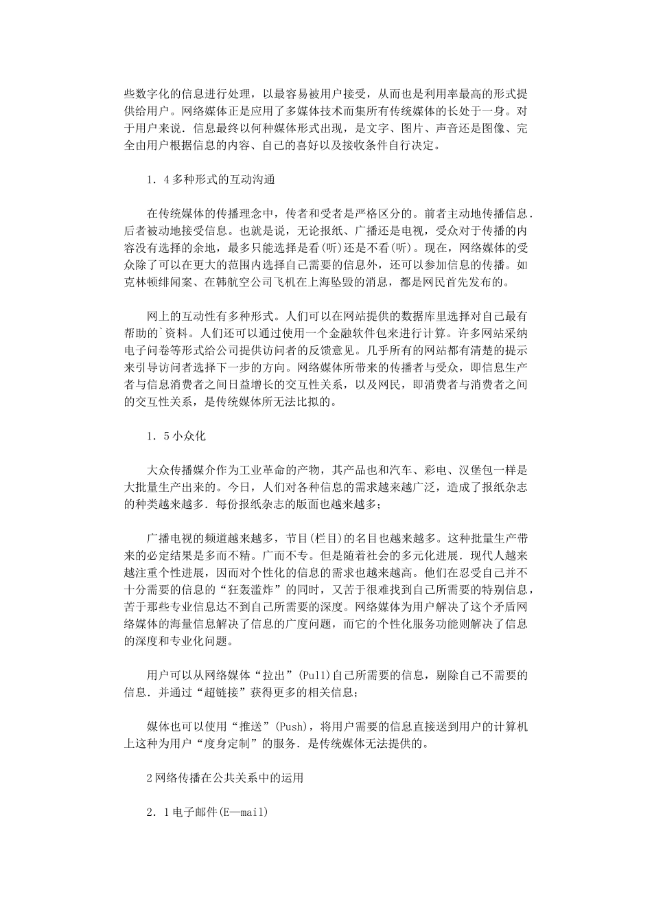 2024年剖析当下公共关系传播方式论文_第2页