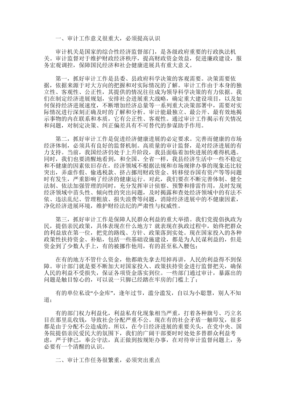 2024年副县长在全县审计工作会议上的讲话_第1页