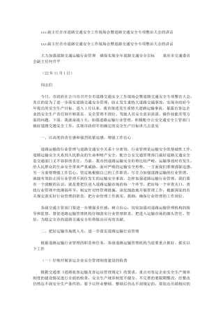 2024年副主任在市道路交通安全工作现场会暨道路交通安全专项整治大会讲话