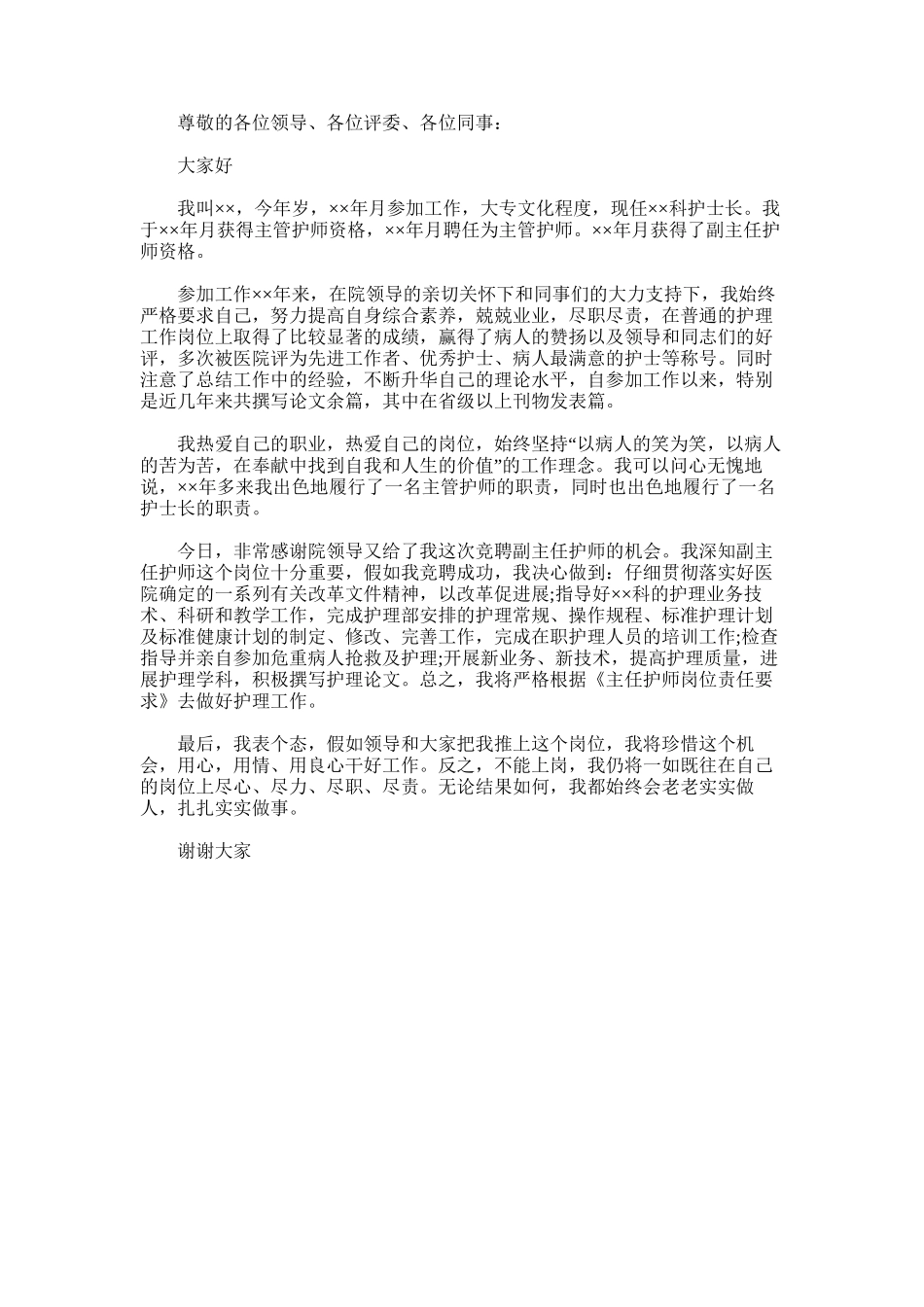 2024年副主任护师竞聘演讲稿-[医院副主任护师竞聘演讲稿]_第1页
