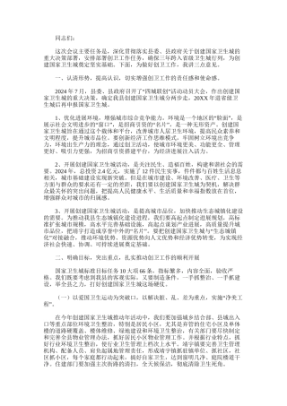 2024年副县长在全县创建国家卫生城推进会议上的讲话