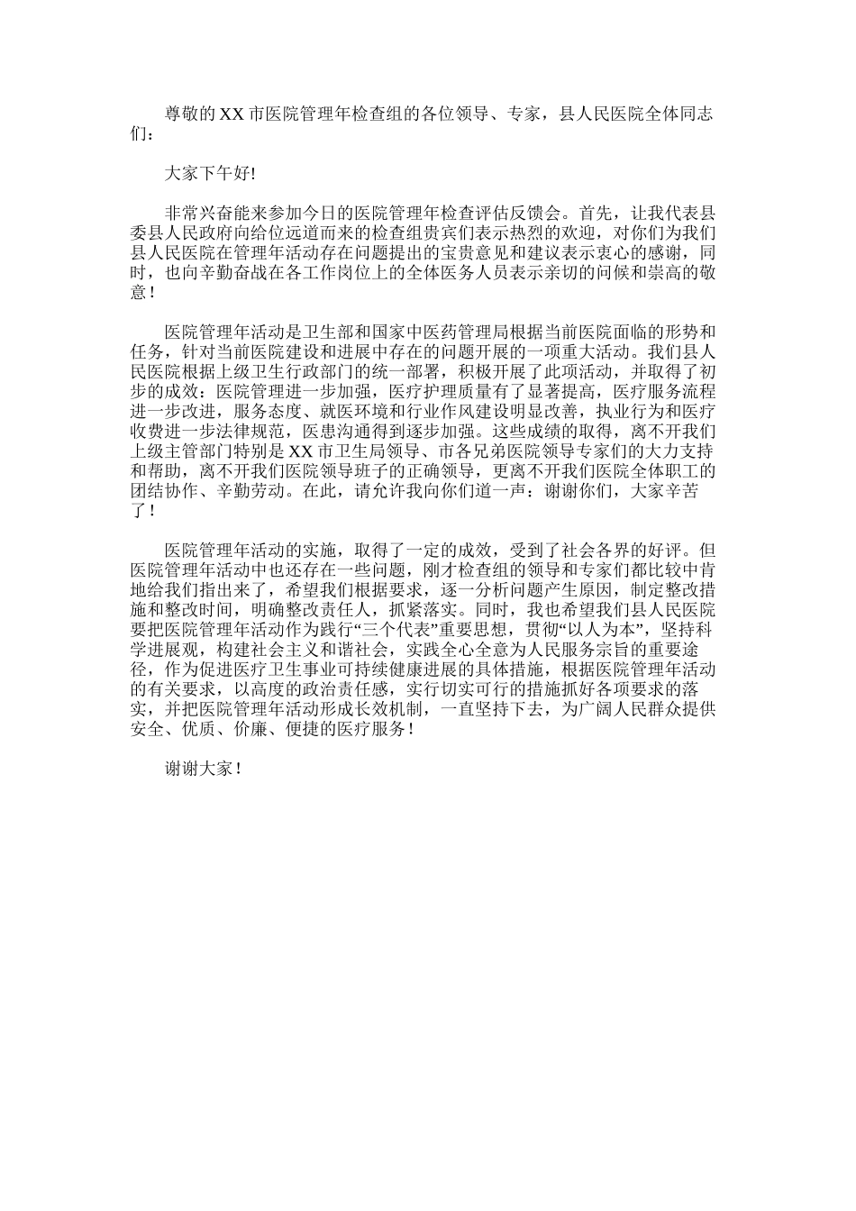 2024年副县长在县医院管理年检查评估反馈会上的讲话_第1页