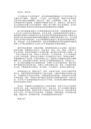 2024年副县长世界环境日致辞