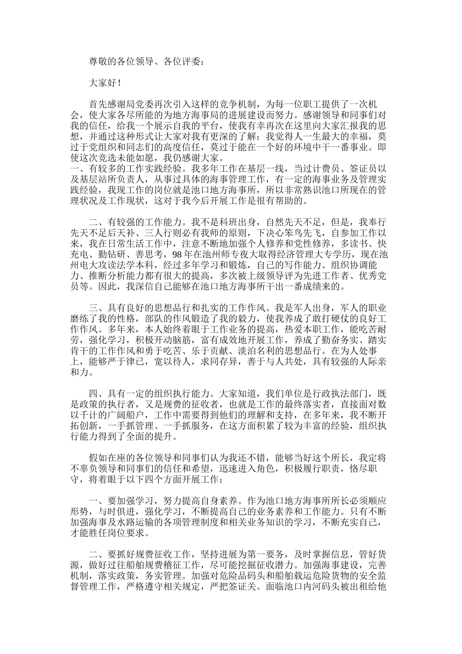 2024年副科级海事所所长竞岗报告-江阴市周庄海事所所长_第1页