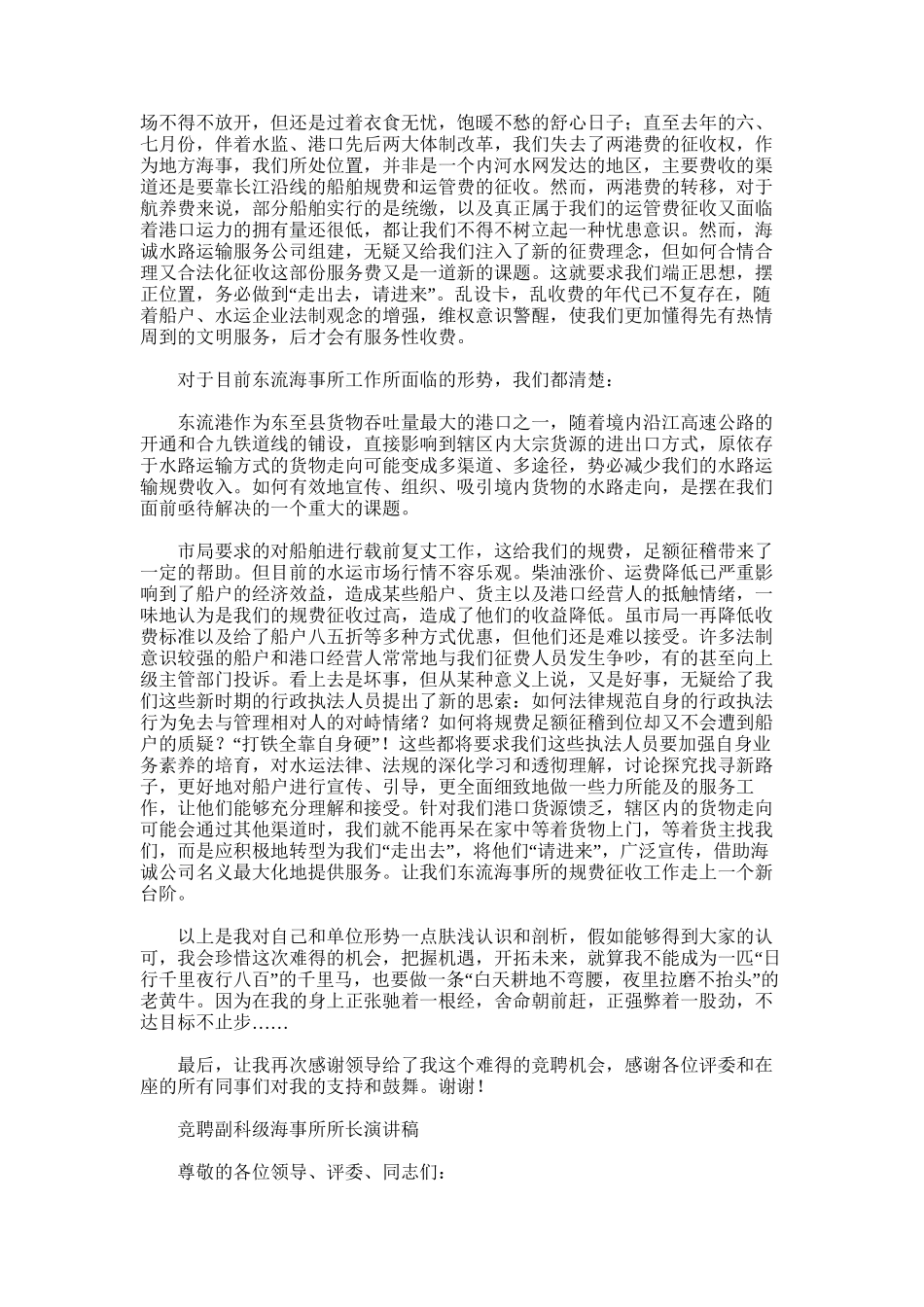 2024年副科级海事所所长竞岗报告-江阴市周庄海事所所长_第3页