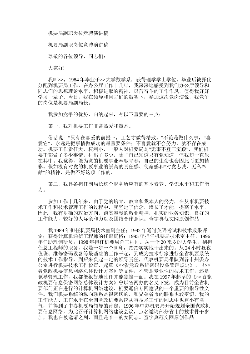 2024年副职竞聘报告-[机要局副职岗位竞聘演讲稿]_第1页