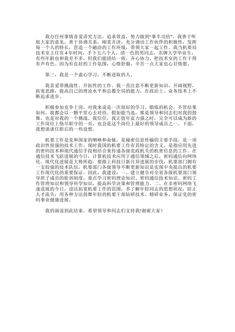 2024年副职竞聘报告-[机要局副职岗位竞聘演讲稿]_第2页