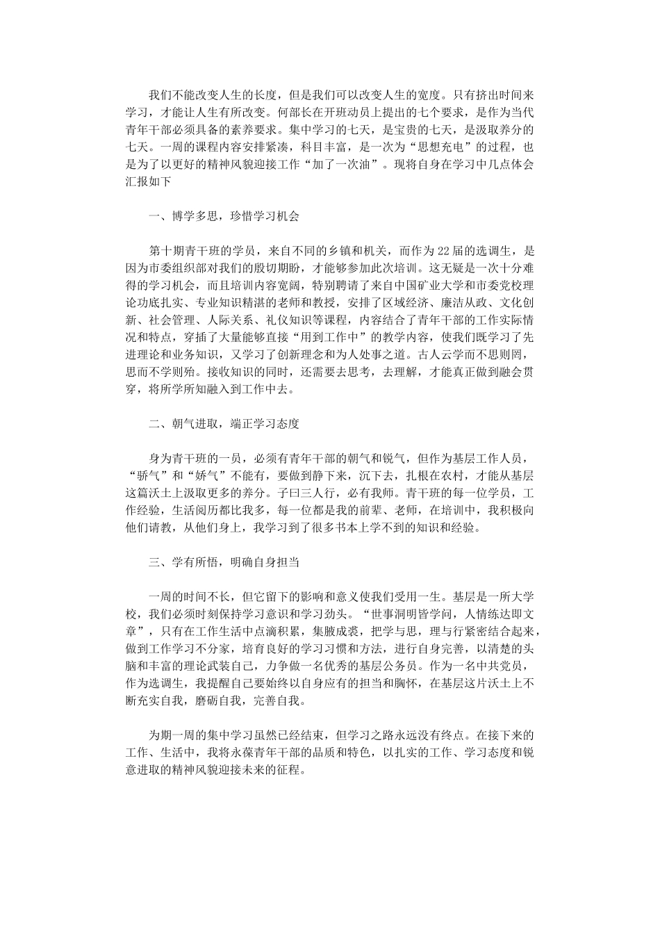 2024年办事员青干班理论学习总结_第1页